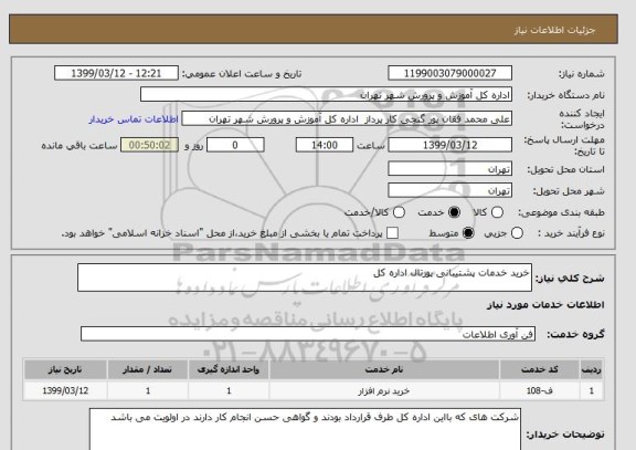 استعلام خرید خدمات پشتیبانی پورتال اداره کل 