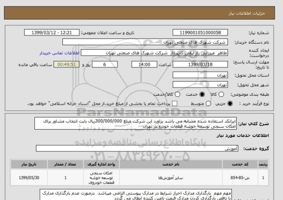 استعلام ایرانکد استفاده شده مشابه می باشد براورد این شرکت مبلغ 300/000/000ریال بابت انتخاب مشاور برای امکان سنجی توسعه خوشه قطعات خودرو در تهران 