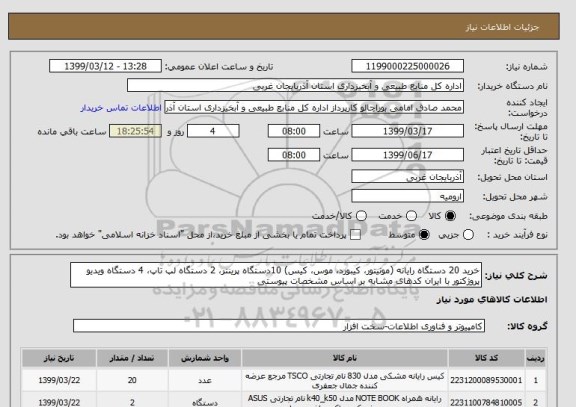 استعلام خرید 20 دستگاه رایانه (مونیتور، کیبورد، موس، کیس) 10دستگاه پرینتر، 2 دستگاه لپ تاپ، 4 دستگاه ویدیو پروژکتور با ایران کدهای مشابه بر اساس مشخصات پیوستی