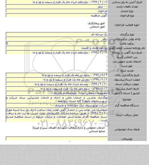 واگذاری بخشی از خدمات مالی و اداری و خدمات مشترکین ستاد شرکت و شهرستانهای تابعه ۹ گانه استان چهارمحا