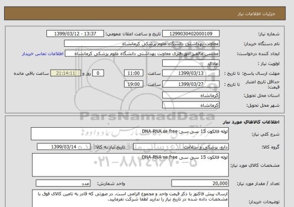 استعلام لوله فالکون 15 سی سی DNA-RNA se free