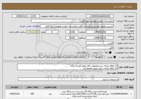 استعلام 10 طاقه پارچه سبز مخصوص اتاق عمل کج راه ترگال 
10 طاقه پارچه سفید تترون ملحفه ای 