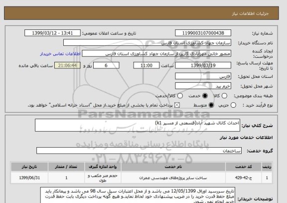 استعلام احداث کانال شهید آباد(قسمتی از مسیر k1)