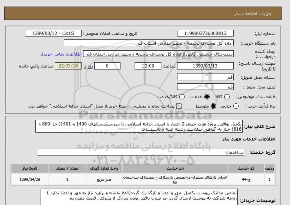استعلام تکمیل نواقص پروژه های خیری 2-اعتبار با اسناد خزانه اسلامی با سررسیدسالهای 1400 و 1401(اخزا 809 و 816) -نیاز به گواهی صلاحیت رشته ابنیه و تاسیسات
