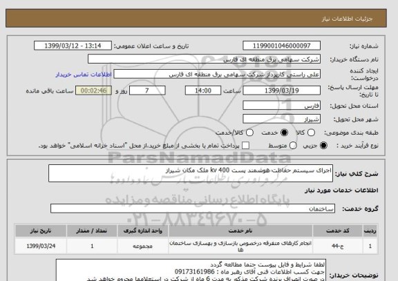 استعلام اجرای سیستم حفاظت هوشمند پست kv 400 ملک مکان شیراز