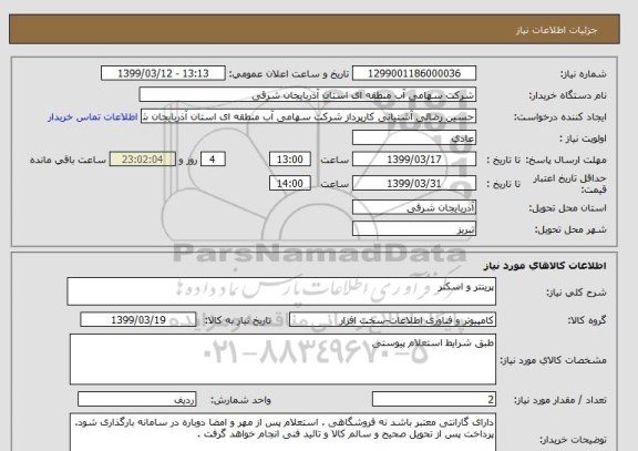 استعلام پرینتر و اسکنر