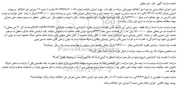 مزایده، مزایده فروش یک قطعه  زمین زراعی آبی با سند عادی (قولنامه ای) 