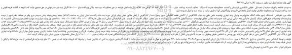 مزایده، مزایده فروش ششدانگ (سهم مالک 3دانگ مشاع)عرصه واعیان واحد تجاری (وضعیت خاص طلق) به شماره 2929فرعی از 37اصلی