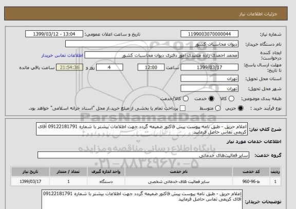 استعلام اعلام حریق - طبق نامه پیوست پیش فاکتور ضمیمه گردد جهت اطلاعات بیشتر با شماره 09122181791 آقای کریمی تماس حاصل فرمایید