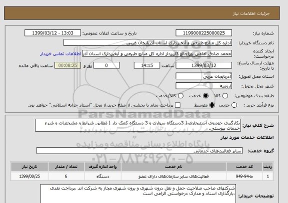 استعلام بکارگیری خودروی استیجاری ( 3دستگاه سواری و 3 دستگاه کمک دار ) مطابق شرایط و مشخصات و شرح خدمات پیوستی.