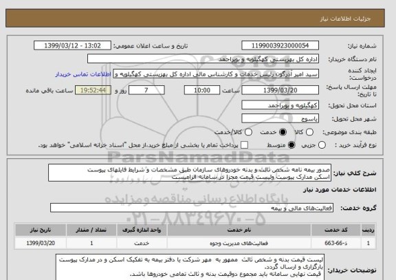 استعلام صدور بیمه نامه شخص ثالث و بدنه خودروهای سازمان طبق مشخصات و شرایط فایلهای پیوست
اسکن مدارک پیوست ولیست قیمت مجزا در سامانه الزامیست 