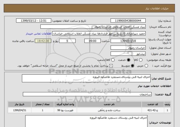 استعلام اجرای ابنیه فنی روستای دستجرد طاغنکوه فیروزه