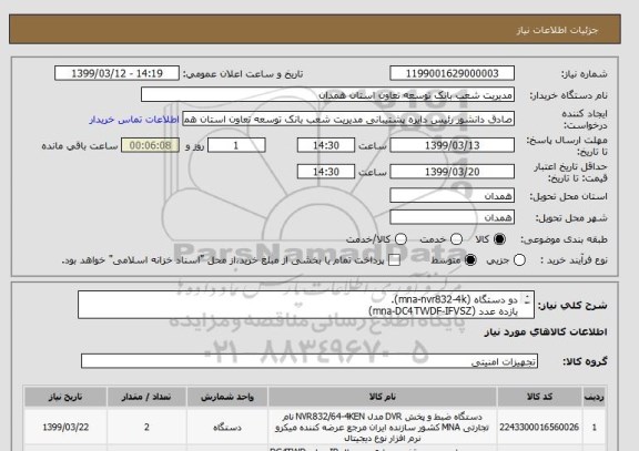 استعلام دو دستگاه (mna-nvr832-4k).
یازده عدد (mna-DC4TWDF-IFVSZ)
هشت عدد (mna-DC5TWD-IZVSII)
بیست و شش عدد (mna-DC4TWDF-IFS)
