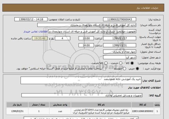 استعلام خرید پک آموزشی خانه هموشمند