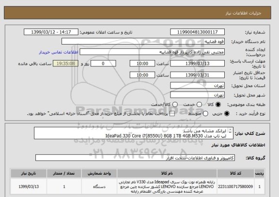 استعلام ایرانکد مشابه می باشد 
لپ تاپ مدل IdeaPad 330 Core i7(8550U) 8GB 1TB 4GB M530 
 