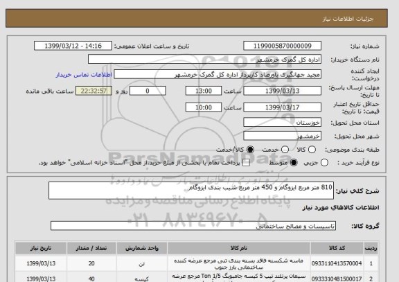 استعلام 810 متر مربع ایزوگام و 450 متر مربع شیب بندی ایزوگام