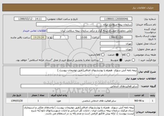 استعلام بیمه نامه آتش سوزی  همراه با پوششهای اضافی(طبق توضیحات پیوست ) 