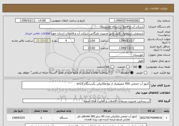 استعلام کنتور آب حجمی 300 میلیمتری از نوع مکانیکی یکدستگاه pn10