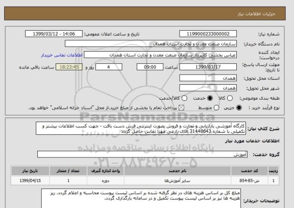 استعلام کارگاه آموزشی بازاریابی و تجارت و فروش بصورت اینترنتی فرش دست بافت - جهت کسب اطلاعات بیشتر و تکمیلی با شماره 31448643 آقای زارعی مهرا تماس حاصل گردد