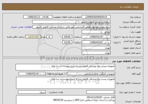 استعلام تجهیزات پست برق پزشکی قانونی یزد به شرح پیوست در سا مانه