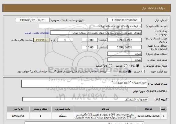 استعلام خریدتجهیزات *شرح درپیوست*