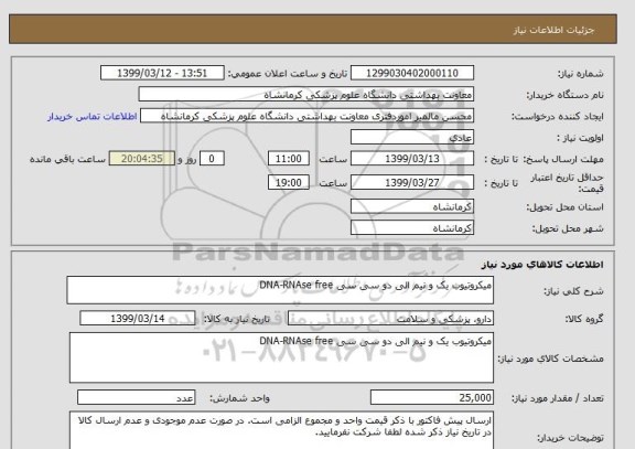 استعلام میکروتیوب یک و نیم الی دو سی سی DNA-RNAse free
