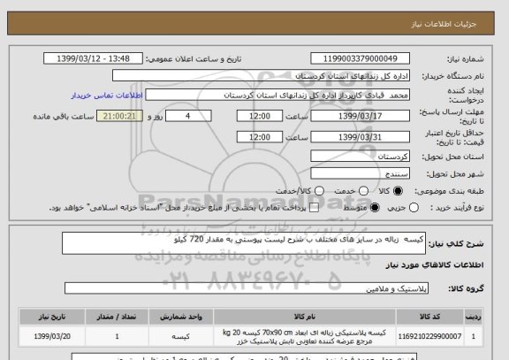 استعلام کیسه  زباله در سایز های مختلف ب شرح لیست پیوستی به مقدار 720 کیلو