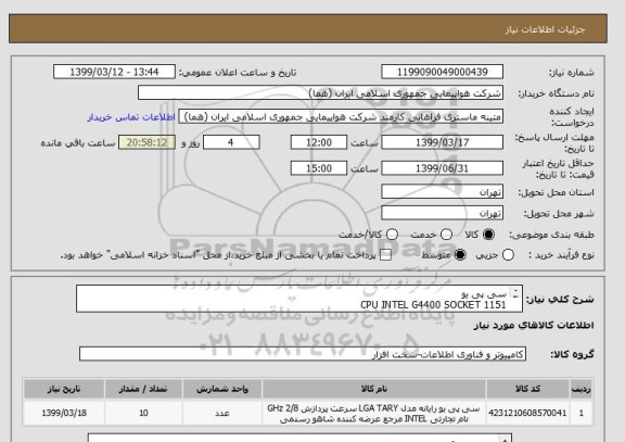 استعلام سی پی یو
CPU INTEL G4400 SOCKET 1151
تعداد:10 عدد
ایران کد جهت تشابه میباشد
زمان پرداخت طی حداقل سه ماه اداری

