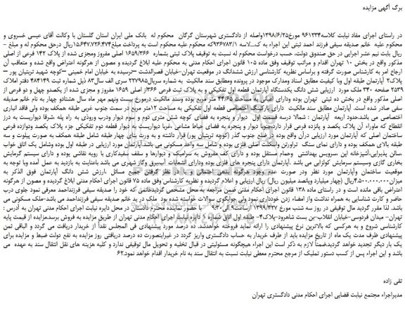 مزایده، مزایده فروش پلاک ثبتی بشماره 1659/366 اصلی مفروز ومجزی شده از پلاک 142 فرعی از اصلی