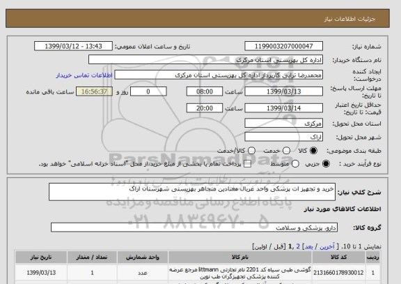 استعلام خرید و تجهیز ات پزشکی واحد غربال معتادین متجاهر بهزیستی شهرستان اراک 