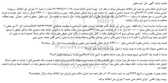 مزایده، مزایده فروش  یک قطعه  زمین زراعی آبی با سند عادی (قولنامه ای) 