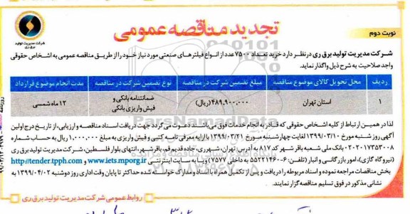 آگهی تجدید مناقصه عمومی , تجدید مناقصه خرید تعداد 7500 عدد از انواع فیلترهای صنعتی - نوبت دوم