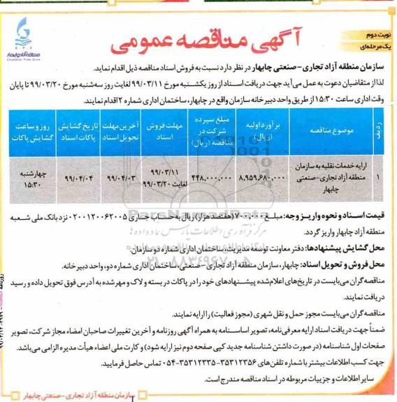 مناقصه، مناقصه ارایه خدمات نقلیه  - نوبت دوم