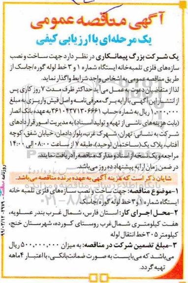 مناقصه ، مناقصه ساخت و نصب سازه های فلزی تلمبه خانه