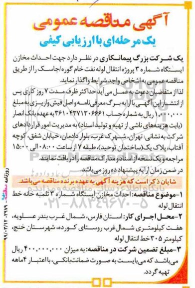 مناقصه ، مناقصه احداث مخازن ایستگاه شماره 3 پروژه انتقال لوله 