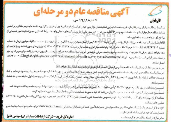 مناقصه ، مناقصه خرید خدمات اجرایی فعالیت های بازاریابی 