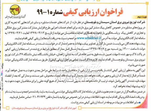ارزیابی کیفی ، ارزیابی کیفی انجام خدمات اجرایی طرح افزایش مشارکت مشترکین برق خانگی و تجاری - نوبت دوم