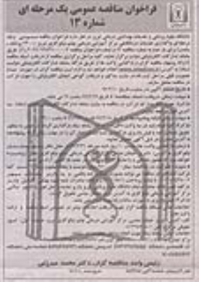 مناقصه واگذاری خدمات درمانگاهی مرکز آموزشی 