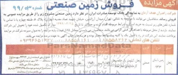 مزایده,مزایده فروش زمین صنعتی عرصه 1984 مترمربع