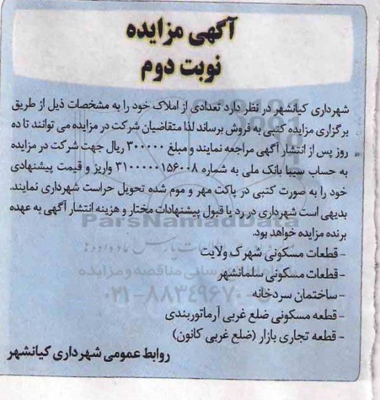 مزایده,مزایده فروش املاک مسکونی و تجاری نوبت دوم 