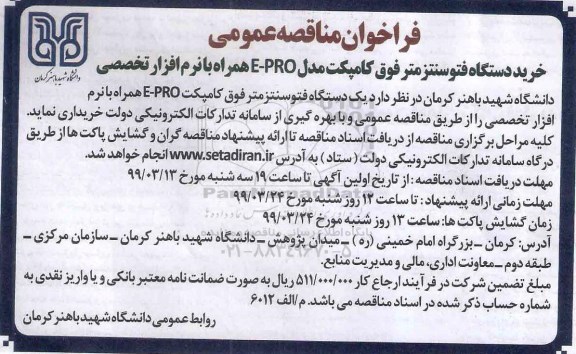 فراخوان مناقصه،فراخوان مناقصه خرید دستگاه فتوسنتز فوق کامپکت مدل E-PRO همراه با نرم افزار تخصصی