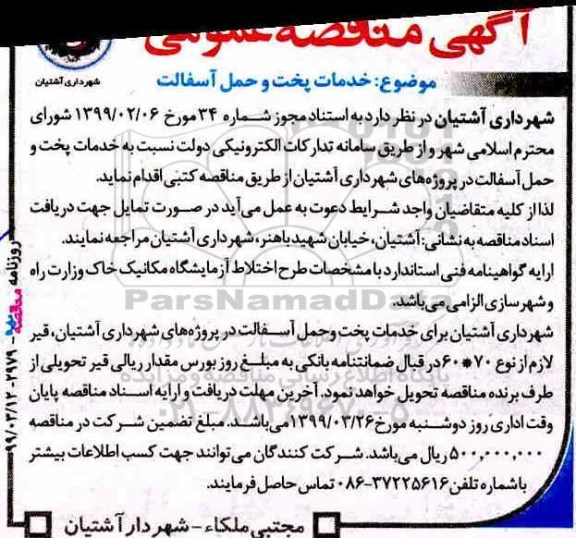 مناقصه ,   مناقصه خدمات پخت و حمل آسفالت نوبت دوم 