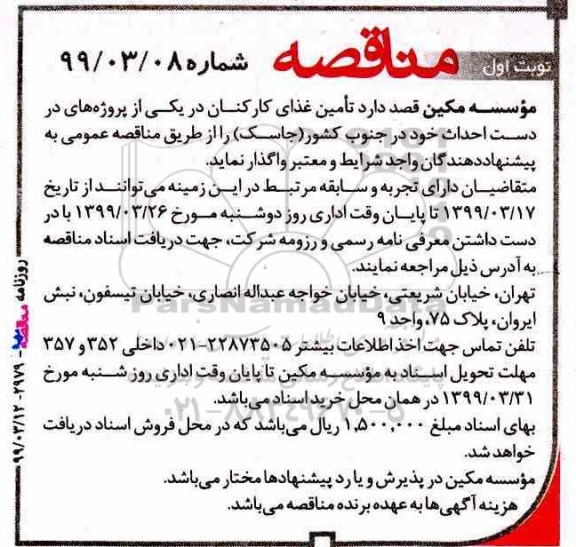 آگهی مناقصه, مناقصه تامین غذای کارکنان