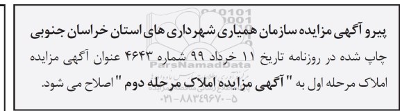 اصلاحیه آگهی مزایده ،اصلاحیه مزایده واگذاری املاک و مستغلات کاربری واحد تجاری مرحله دوم 