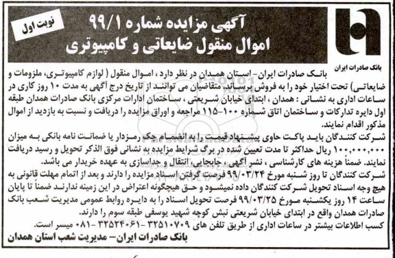 مزایده عمومی, مزیده اموال منقول ضایعاتی و کامپیوتری  
