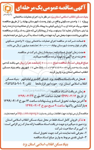 آگهی مناقصه عمومی، مناقصه  اجرای عملیات ساختمانی پروژه 11 واحدی مسکونی 