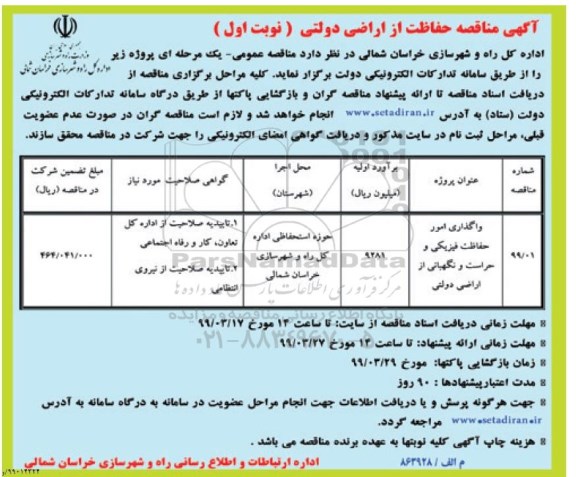 آگهی مناقصه , مناقصه واگذاری امور حفاظت فیزیکی و حراست و نگهبانی از اراضی دولتی 
