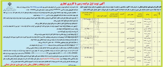 مزایده ، مزایده واگذاری زمین با کاربری تجاری 