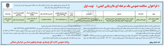 فراخوان مناقصه عمومی ، فراخوان مناقصه تکمیل استخر دانش آموزی 