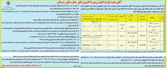فراخوان ، فراخوان زمین با کاربری های حمل و نقل و درمانی